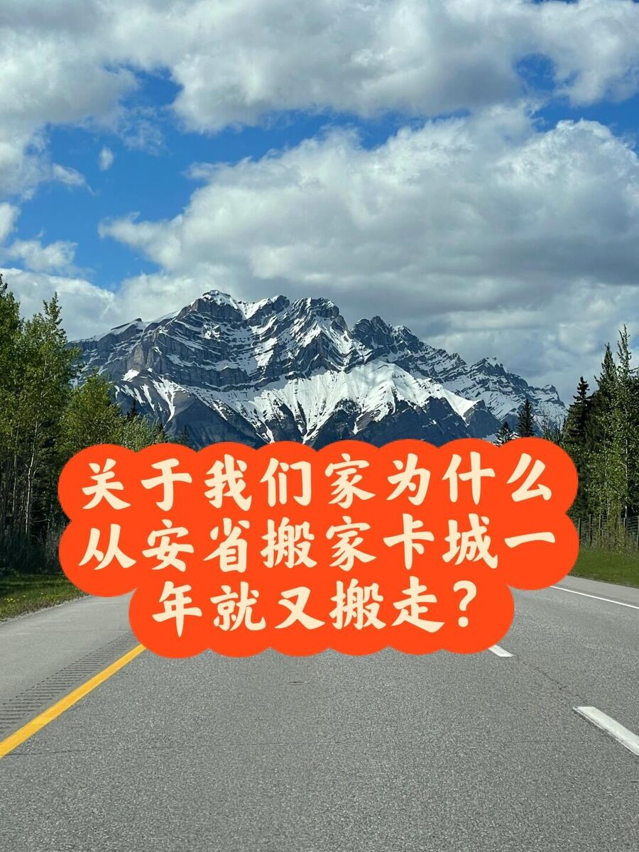 我们家搬卡尔加里,住一年就搬走的原因(1)