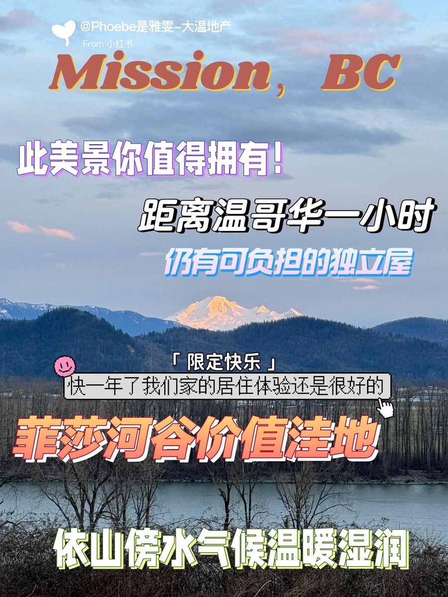 大温周边价值洼地 菲莎河谷Mission BC