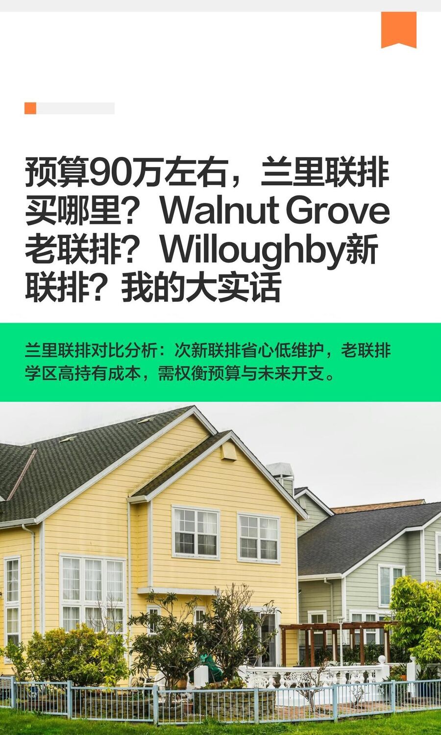 预算90万左右兰里Langley联排买房大实话